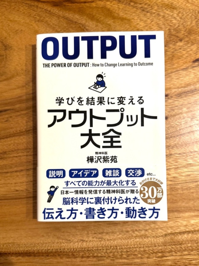📕 アウトプット大全 樺沢紫苑 伝え方 書き方 話し方 自己啓発