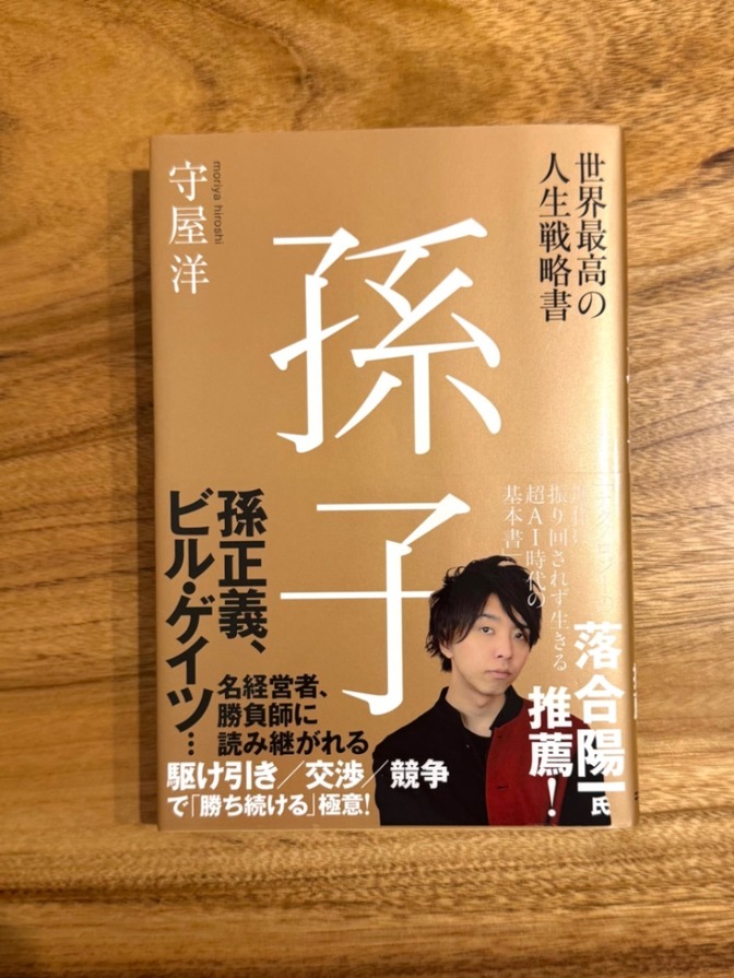 📕 孫子 守屋洋 ビジネス書 戦略 思考法 自己啓発