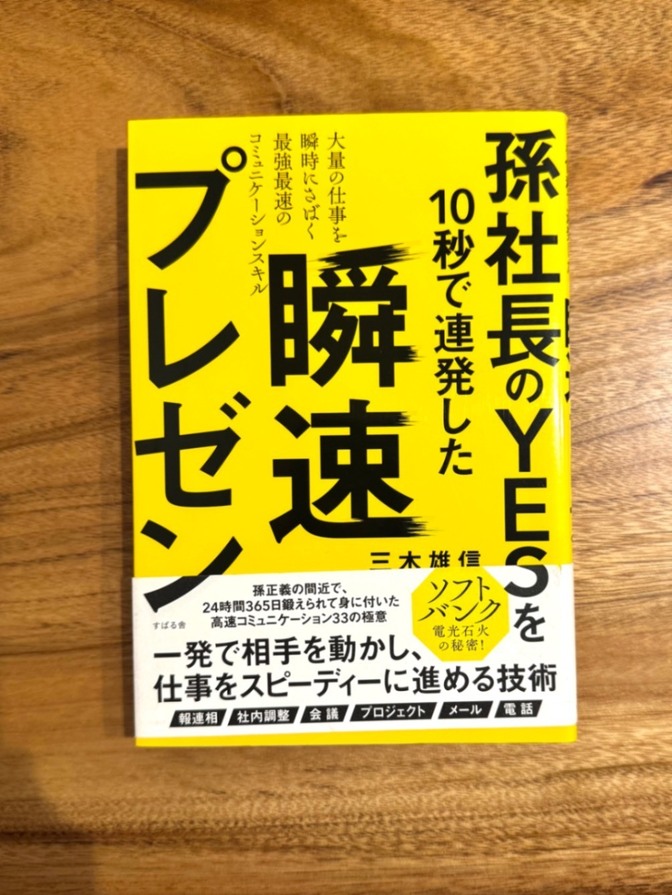 📕 孫社長のYESを10秒で連発した 瞬速プレゼン 三木雄信 ビジネス書 プレゼン術