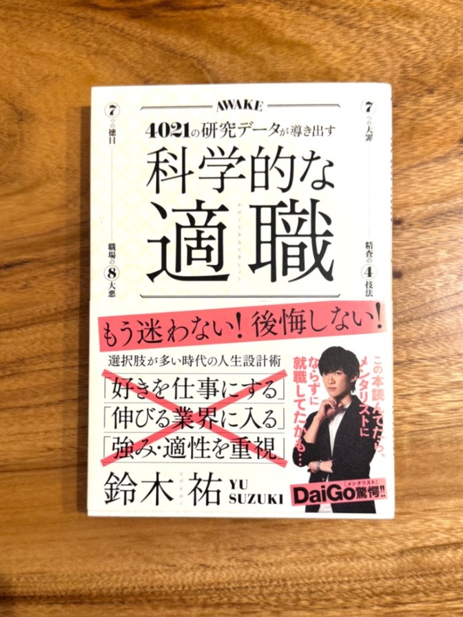 📕 科学的な適職 鈴木祐 自己啓発 キャリア選択 転職 ビジネス書