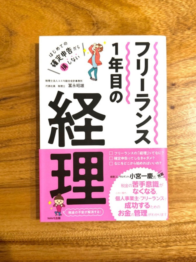 📕 フリーランス1年目の経理 富永昭雄 確定申告 税金 副業 個人事業主