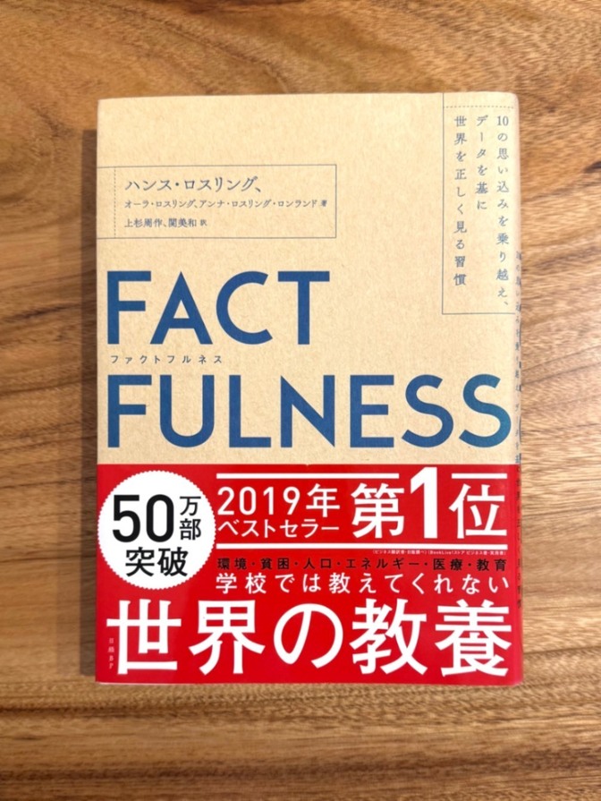 📕【学長おすすめ書籍】FACT FULNESS（ファクトフルネス）｜思い込みをなくすデータ思考