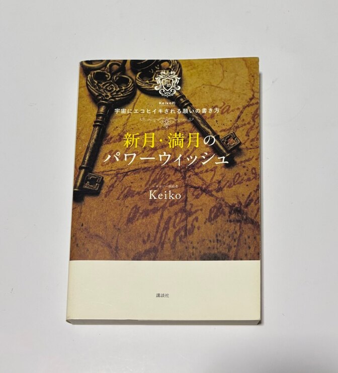 新月・満月🌕のパワーウィッシュ Keiko 🏆宇宙にエコヒイキされる願いの書き方🗝️ 