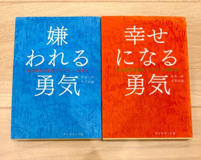【良品】嫌われる勇気、幸せになる勇気