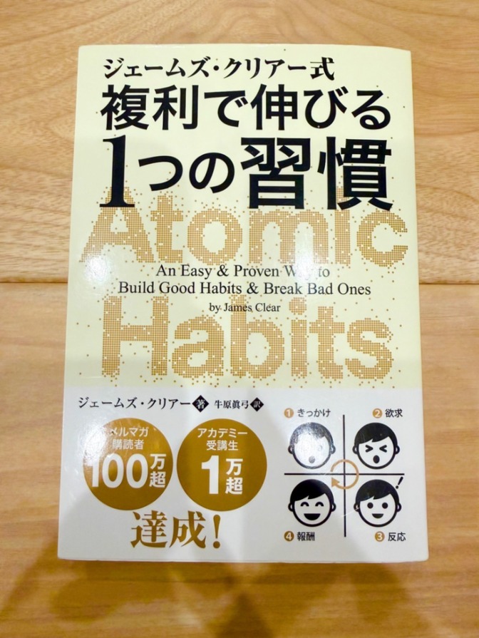 【良品】ジェームズ・クリアー式 複利で伸びる1つの習慣