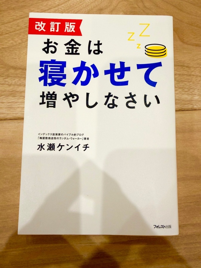 【良品】改訂版 お金は寝かせて増やしなさい
