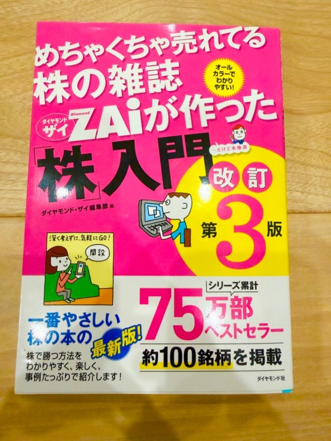 【美品】めちゃくちゃ売れてる株の雑誌ザイが作った「株」入門 改訂第3版