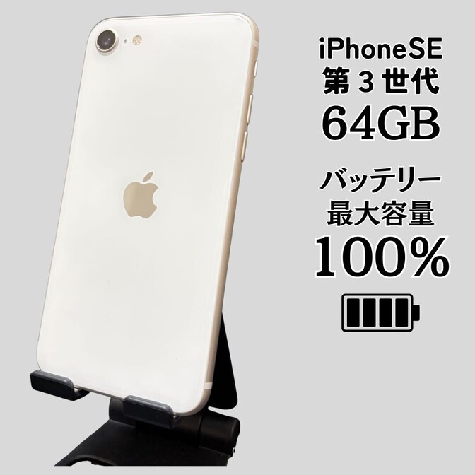 【純正バッテリー100％】iPhoneSE 第3世代 64GB 中古品 SIMフリー