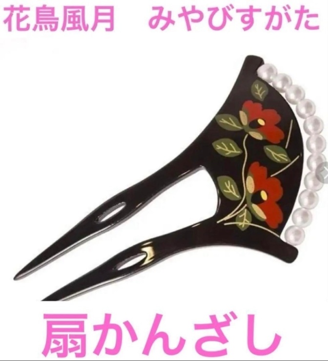 ⑥花鳥風月　みやびすがた　扇かんざし　1本