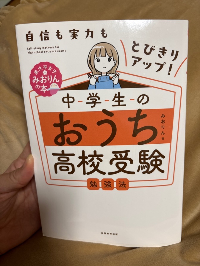 東大卒女子　みおりん
・中学生のおうち高校受験
・みおりん　スタディ　プランナー　ウィークリー