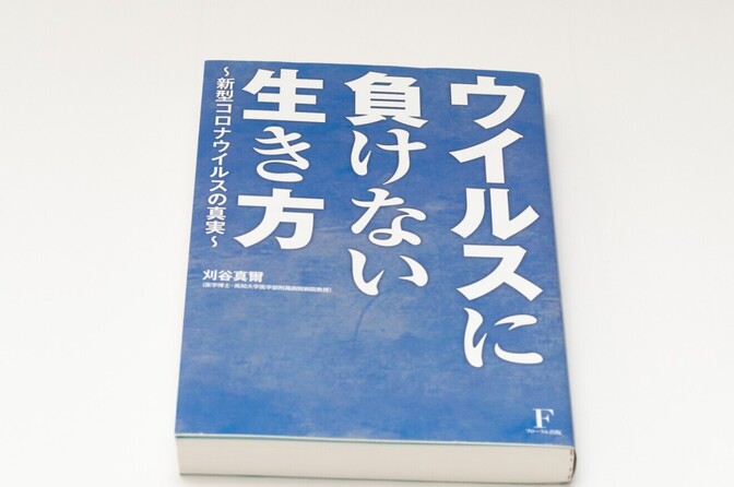 【美品】ウイルスに負けない生き方 刈谷教授 著／フローラル出版 免疫力・感染症対策
