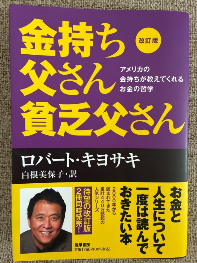 金持ち父さん貧乏父さん　改訂版
