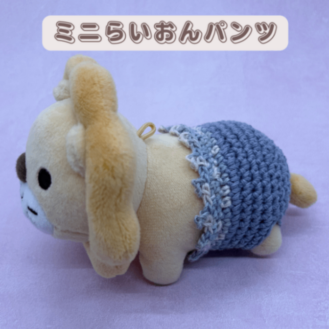 【ハンドメイド】ミニらいおんパンツ（くすみブルー）
