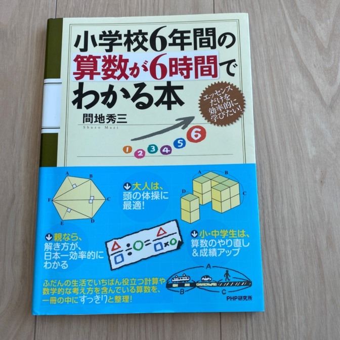 小学校6年間の算数が６時間でわかる本