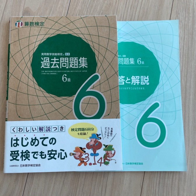 算数検定6級過去問題集