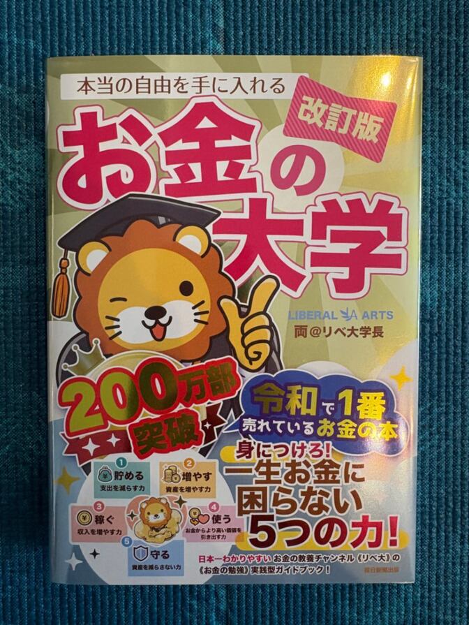 お金の大学 改訂版 両@リベシティ 新品未使用