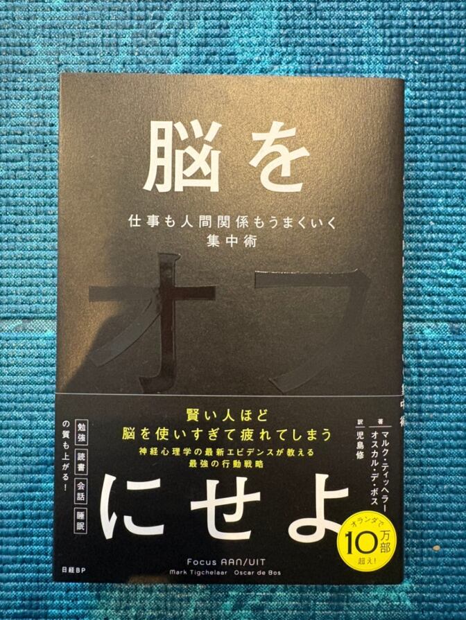 脳をオフにせよ 仕事も人間関係もうまくいく集中術 新品