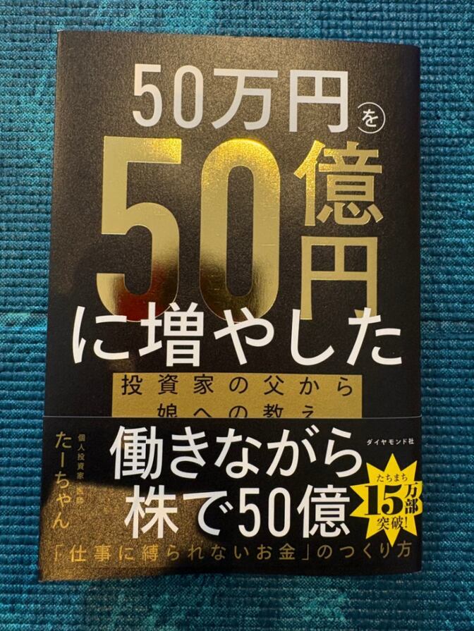 50万円を50億に増やした 働きながら株で50億 新品