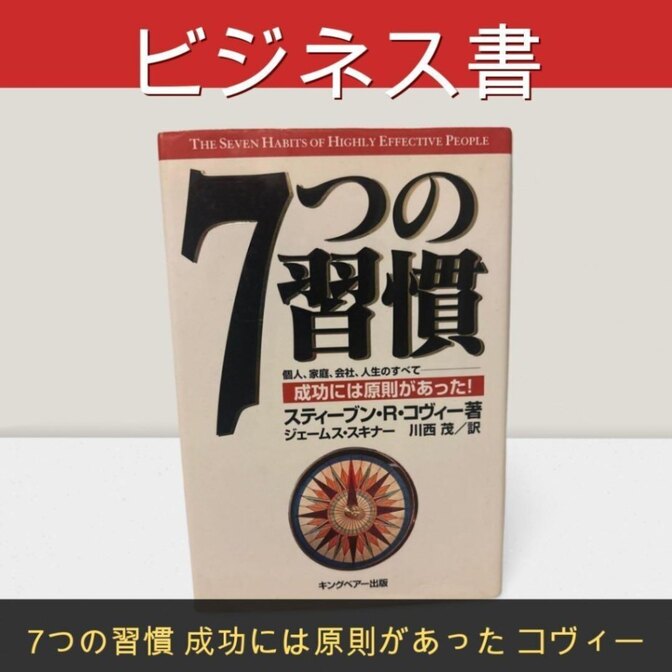 【両学長おすすめ】7つの習慣 成功には原則があった コヴィー