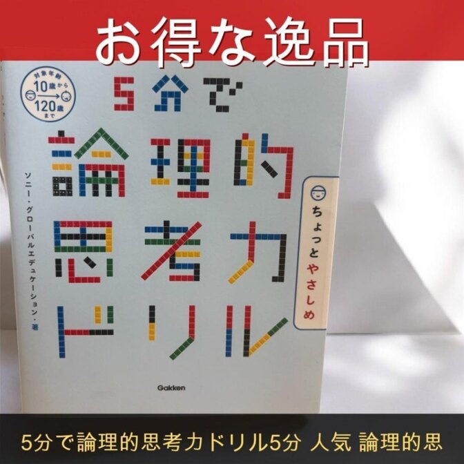 【新学期応援】5分で論理的思考力ドリル｜5つの思考回路