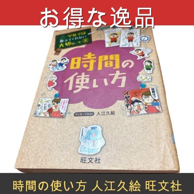 【自己啓発】時間の使い方 人江久絵｜旺文社