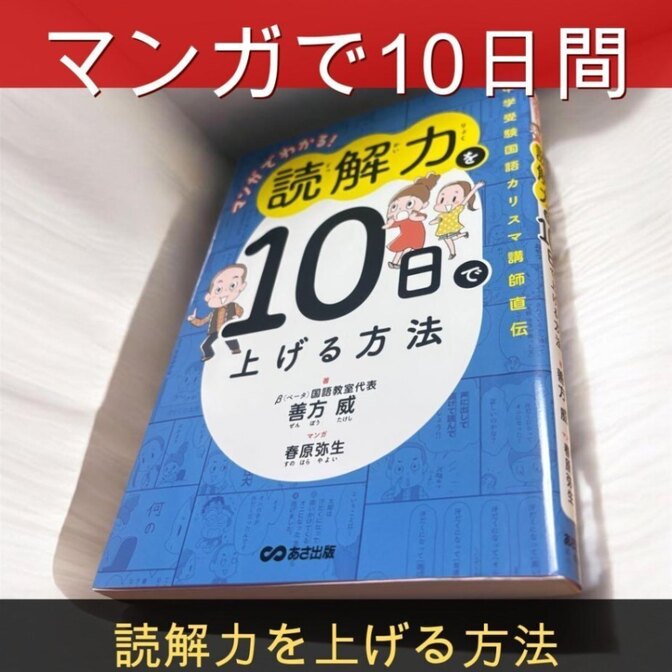 【中学受験】マンガでわかる！読解力を10日で上げる方法