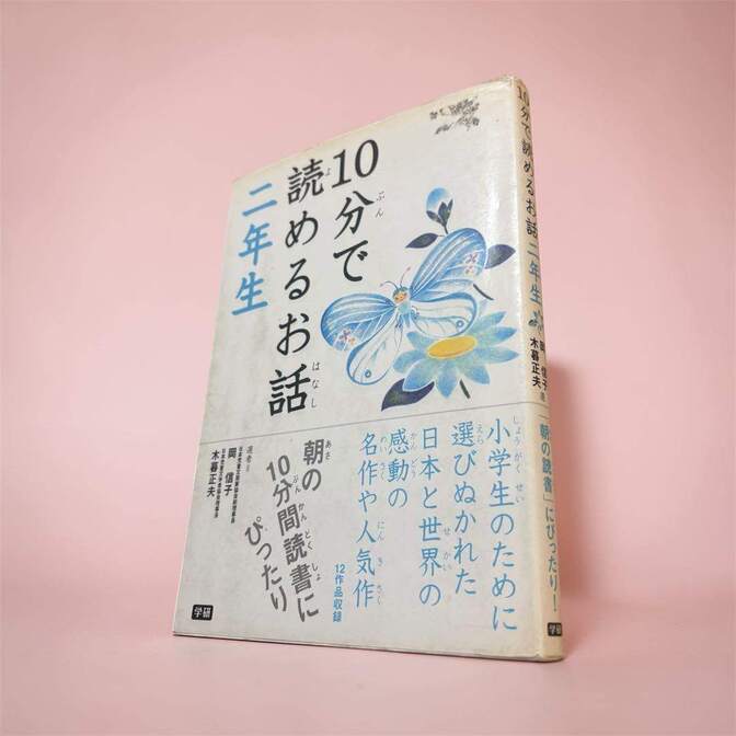 【読み聞かせに】10分で読めるお話 二年生｜朝の読書・音読