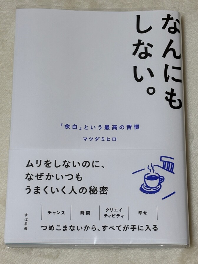 [美品] なんにもしない。「余白」という最高の習慣　マツダ ミヒロ著