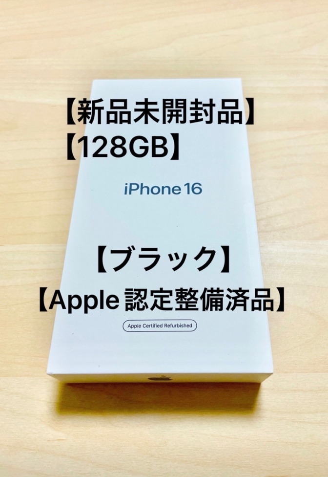 【未開封品】iPhone16 128GB ブラック　　　　　　Apple認定整備済製品　