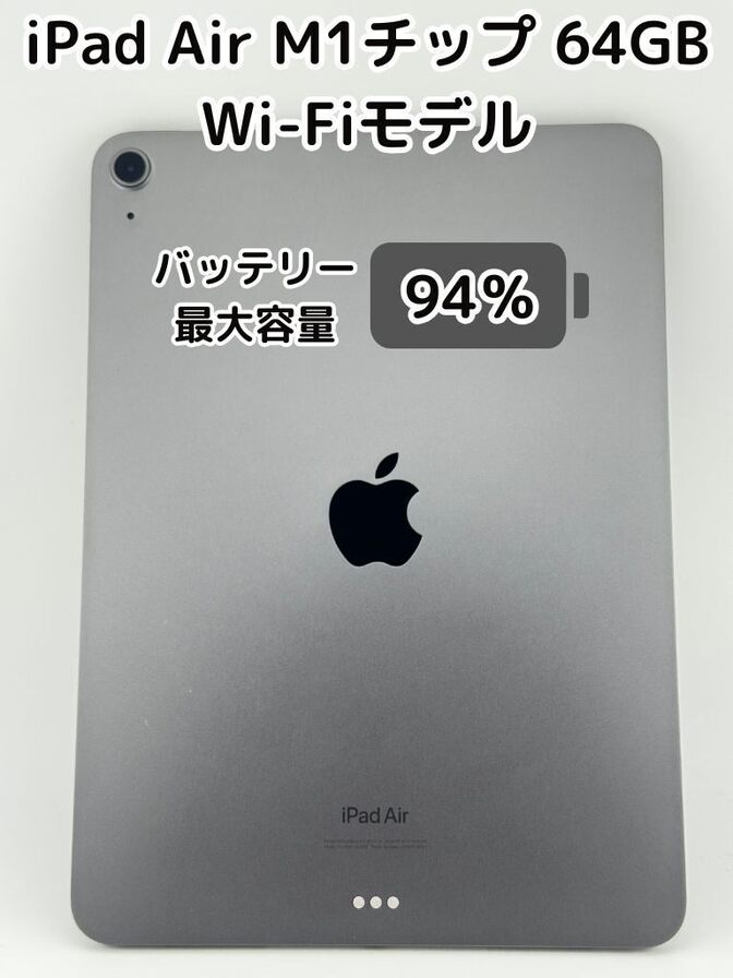 【純正バッテリー94%】M1チップ iPad Air 64GB スペースグレイ Wi-Fiモデル