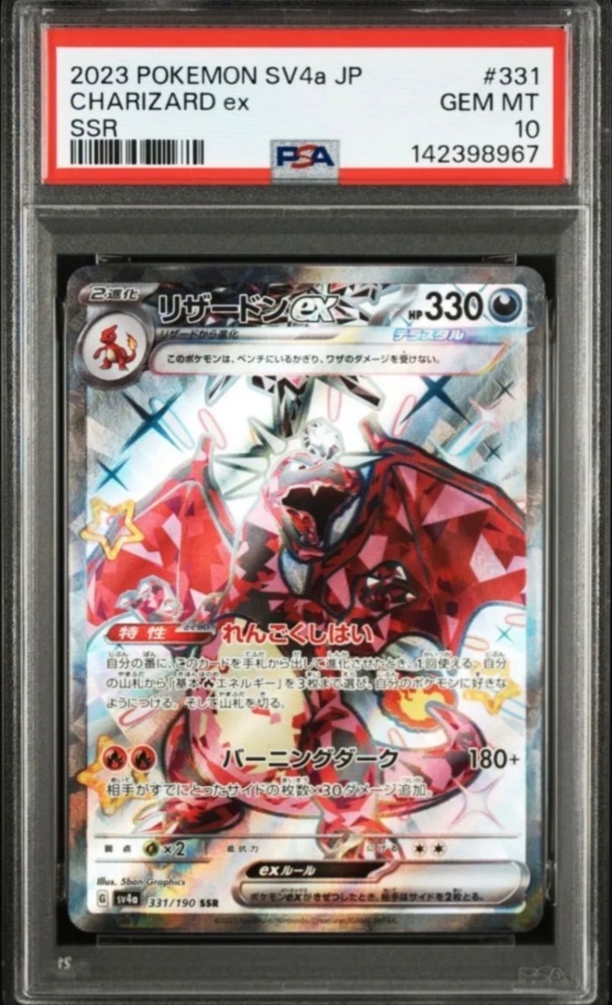 ポケカ　リザードンex SSR　psa10