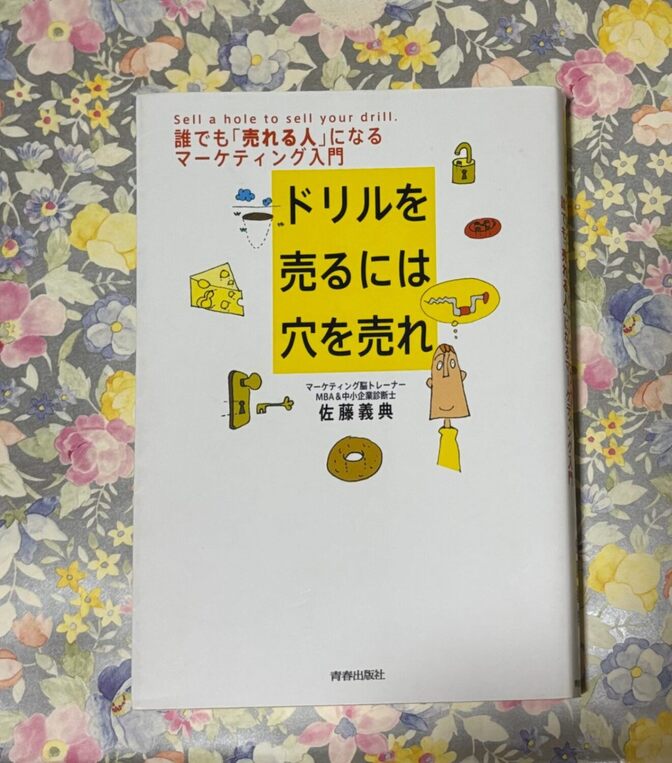 ドリルを売るには穴を売れ🗜️🗝️🍩🧀佐藤 義典　誰でも「売れる人」になるマーケティング入門