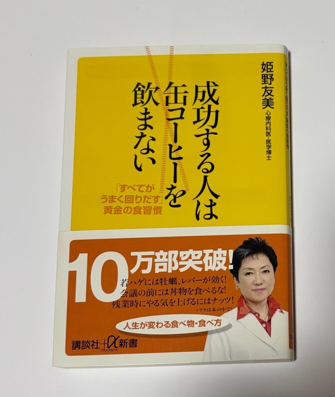 成功する人は缶コーヒーを飲まない 姫野友美 心療内科・医学博士「すべてがうまく回りだす」黄金の食習慣
