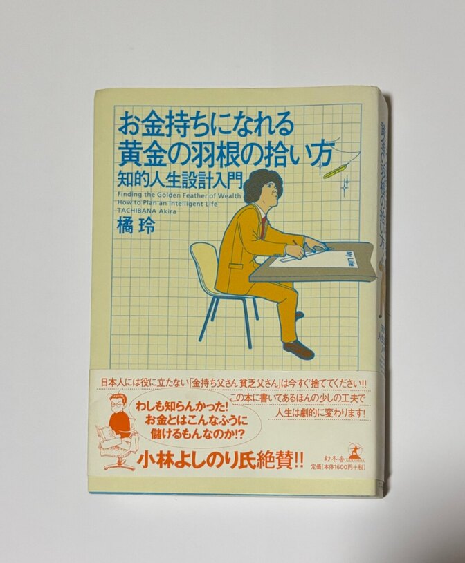 お金持ちになれる黄金の羽根の拾い方🪶✨橘 玲✨知的人生設計入門🗺️ 定価１６００円＋税