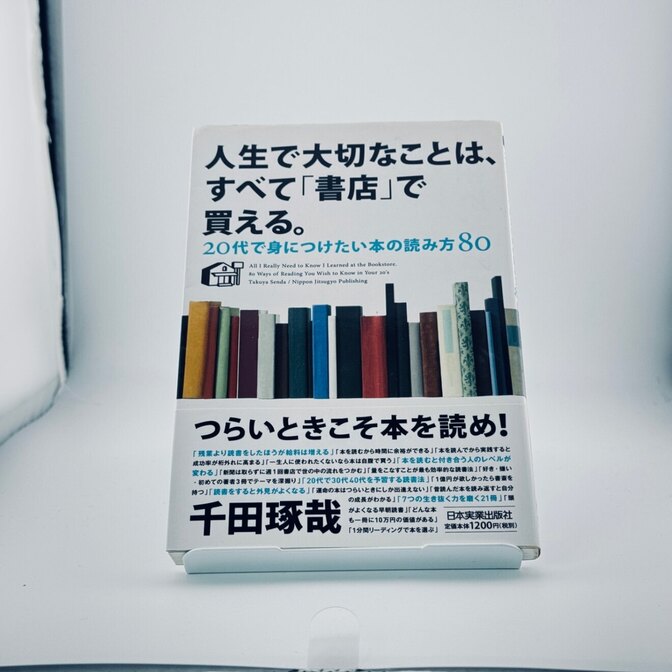 【千田琢哉】人生で大切なことは『書店』で買える。20代で身につけたい本の読み方８０