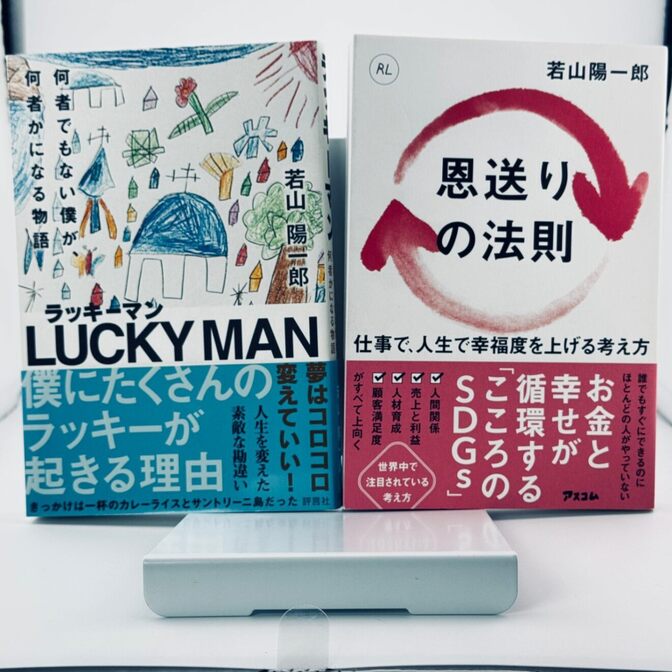 【若山陽一郎／2冊セット】ラッキーマン＋恩送りの法則 自己啓発 ビジネス書