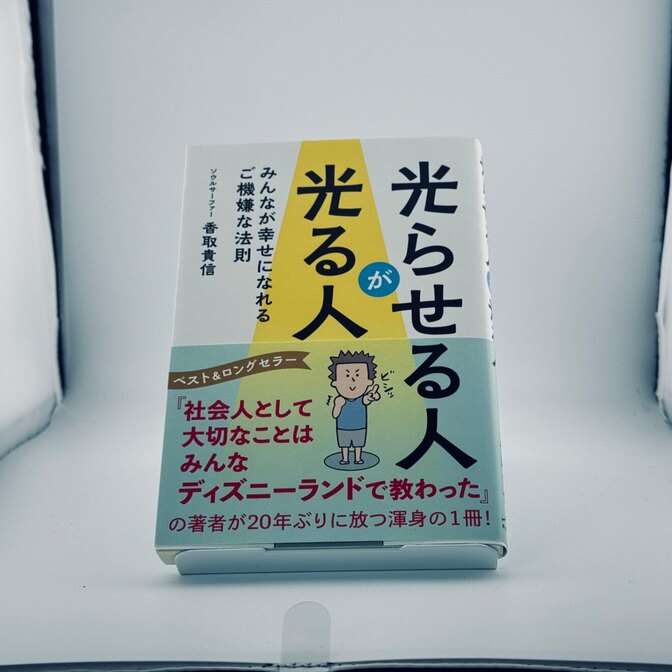 【美品】光らせる人が光る人 香取貴信 ご機嫌な法則 ベスト＆ロングセラー