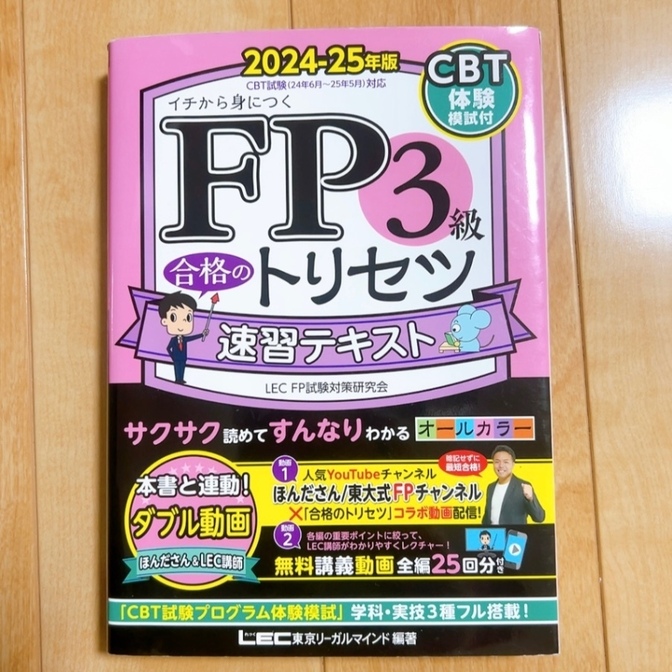 FP3級参考書 イチから身につくFP3級のトリセツ 速習テキスト ほんださん 教科書 24-25年