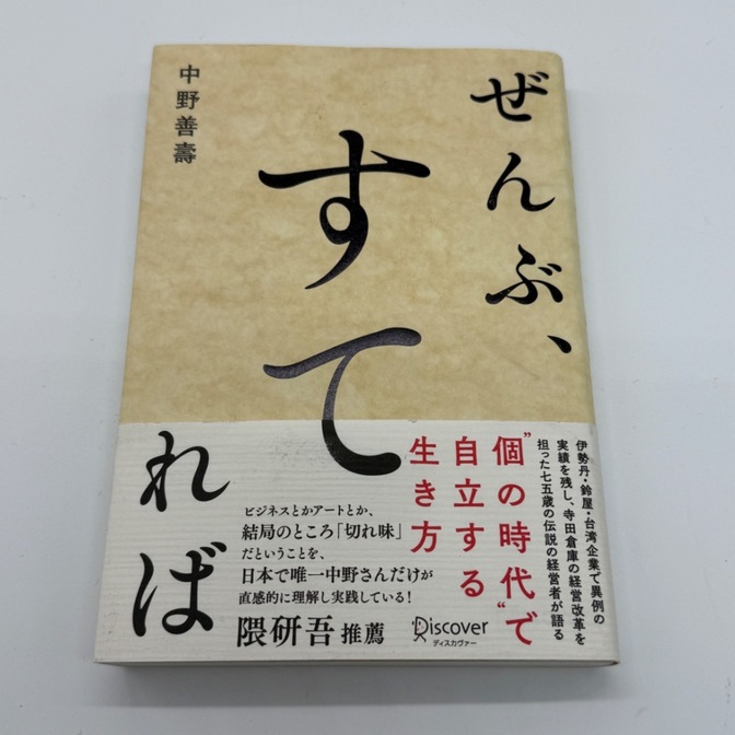 ぜんぶ、すてれば 中野善壱著