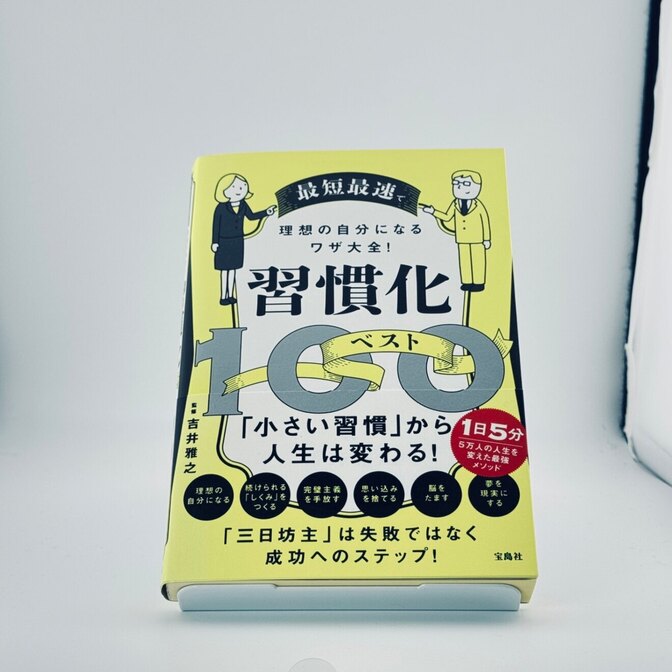 習慣化ベスト100 吉井雅之 最短最速で理想の自分になるワザ大全！