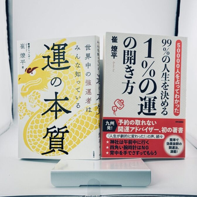 【行動で運を開く！】崔燎平 運の開き方・運の本質 2冊セット