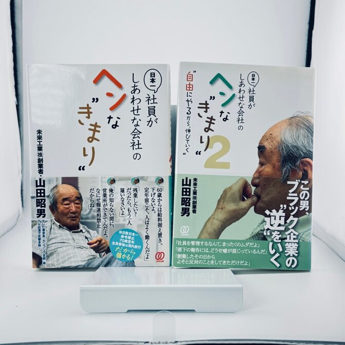 【常識を覆す経営哲学】日本一社員がしあわせな会社のヘンなきまり 1・2セット