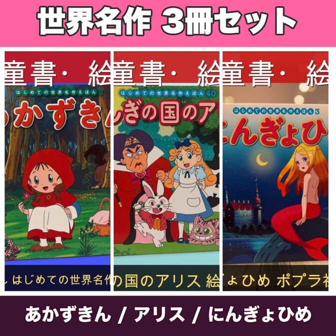 【読み聞かせに】世界名作絵本 3冊セット あかずきん/アリス/にんぎょひめ 中古