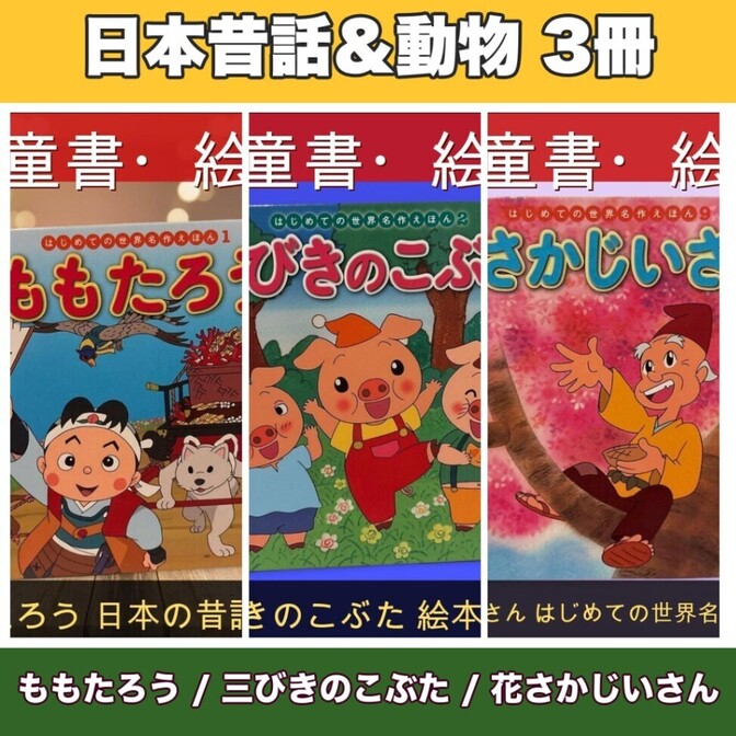 【読み聞かせ】ももたろう 三びきのこぶた 花さかじいさん 3冊セット 中古