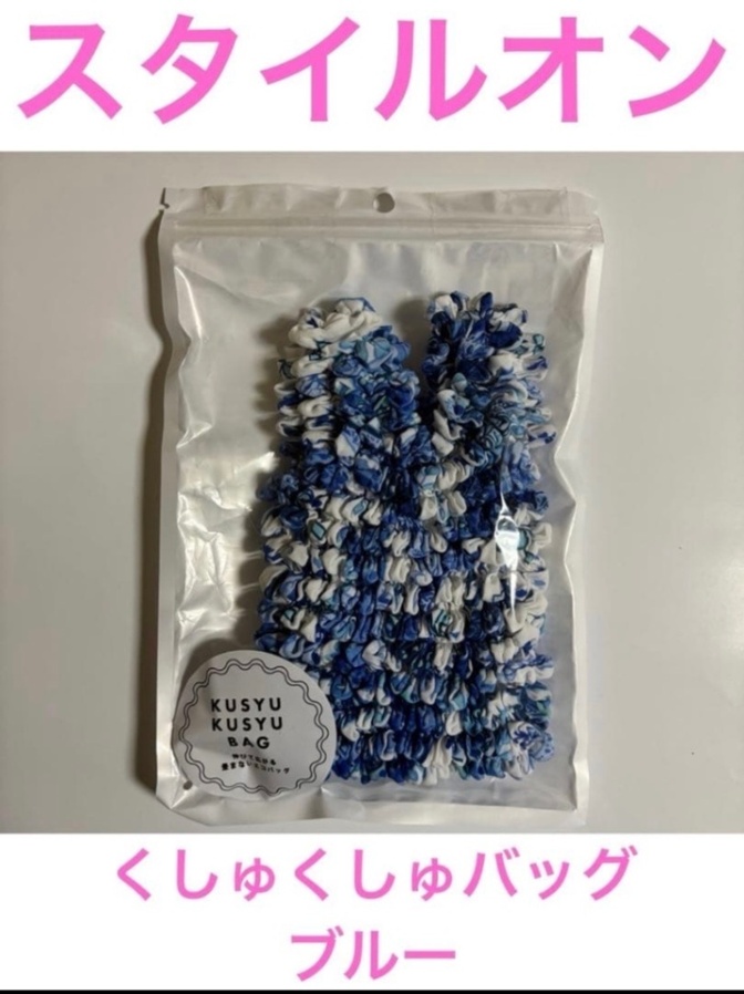 ②スタイルオン　くしゅくしゅバッグ　ブルー　