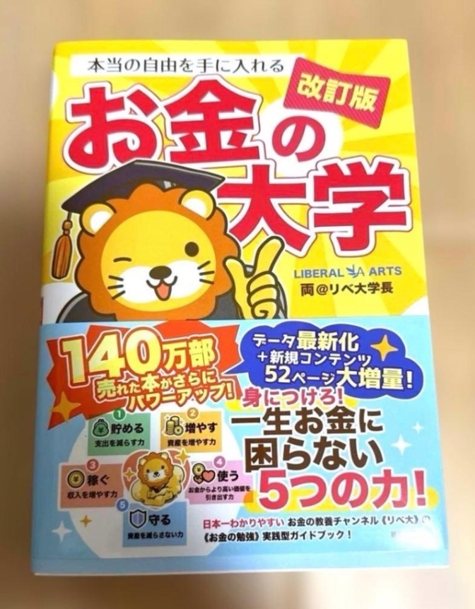 【良品】改訂版 お金の大学