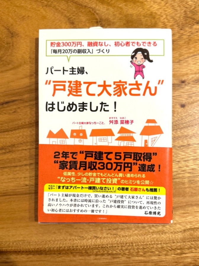📕 パート主婦、戸建て大家さんはじめました！ 外添菜穂子 不動産投資 副業