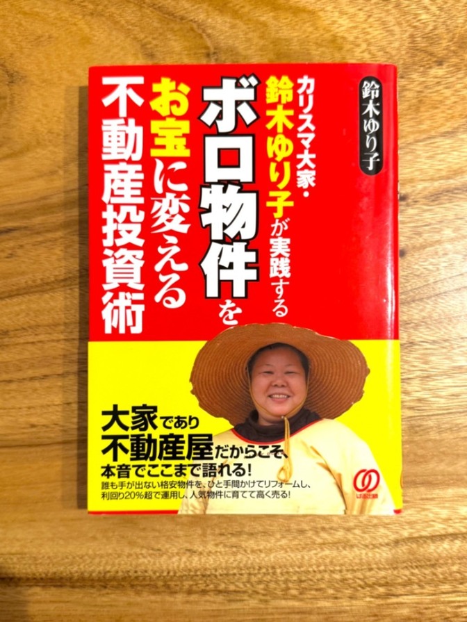 📕 ボロ物件をお宝に変える不動産投資術 鈴木ゆり子 戸建て投資 リフォーム