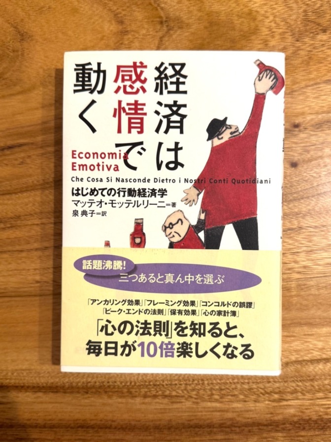 📕 経済は感情で動く はじめての行動経済学 マッテオ・モッテルリーニ