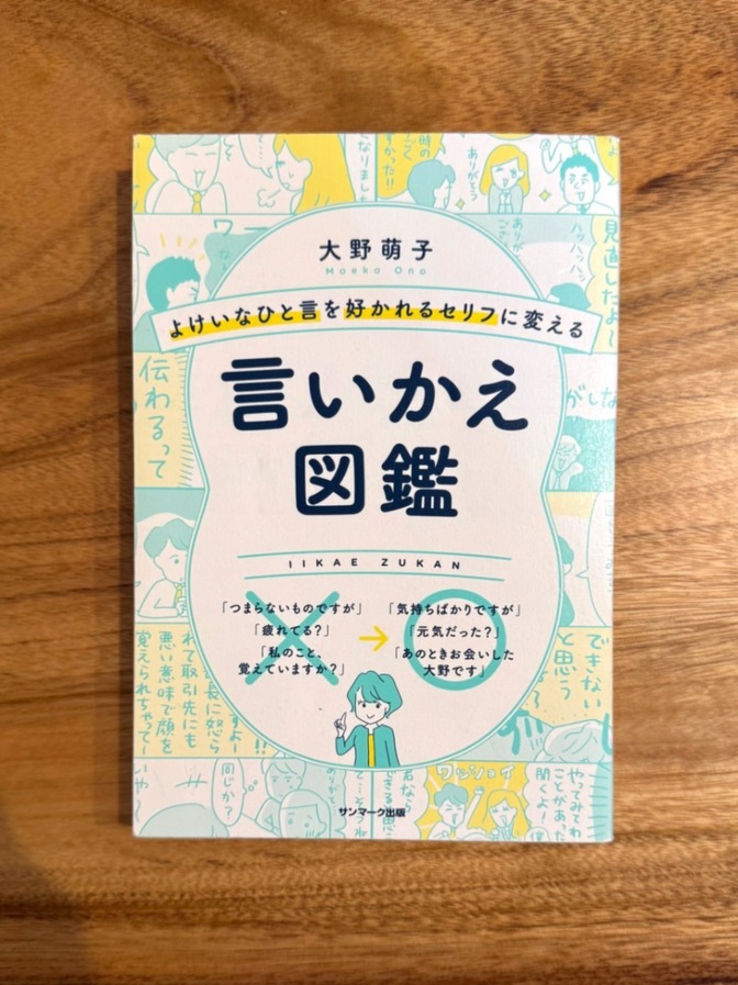 📕【学長おすすめ書籍】 言いかえ図鑑 大野萌子 コミュニケーション本